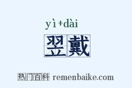 翌戴是什么意思的图片